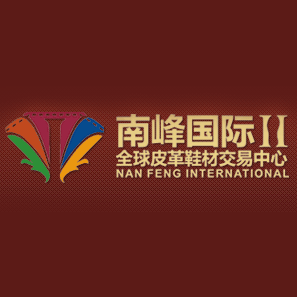 东莞市南峰国际皮革鞋材有限公司