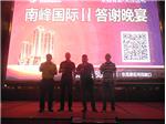 &quot;你用铺 我用心&quot; 南峰国际Ⅱ答谢晚宴