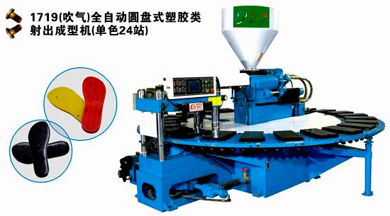 1719（吹气）全自动圆盘式塑胶类射出成型机（单色24站）