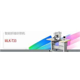 MLK-T33智能折缝织带机 自动缝纫机 电脑花样机