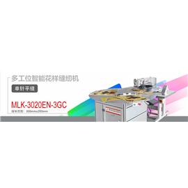 MLK-3020EN-3GC 多工位智能花样缝纫机  自动缝纫机 电脑花样机