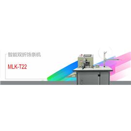 MLK-T22智能双折饰条机 自动缝纫机 电脑花样机