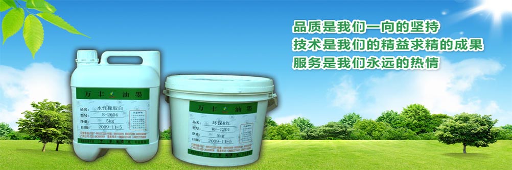 油墨专家/佛山市南海区万丰油墨厂