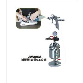 JW205A槍式補膠機（容量0.5公升）