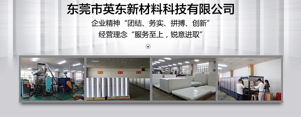 东莞市英东新材料科技有限公司