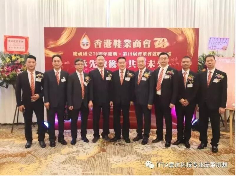 祝贺香港鞋业商会成立70周年庆典暨第19届会董会就职典礼