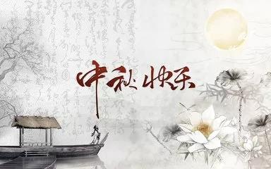 中秋佳節(jié)，月兒圓，意達(dá)祝您，喜連連。中秋節(jié)快樂