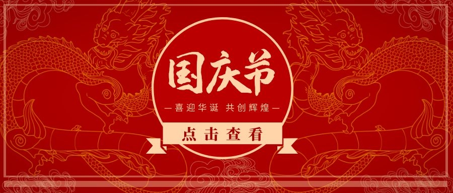 国庆佳节|意达科技全体员工祝福“祖国妈妈”生日快乐！