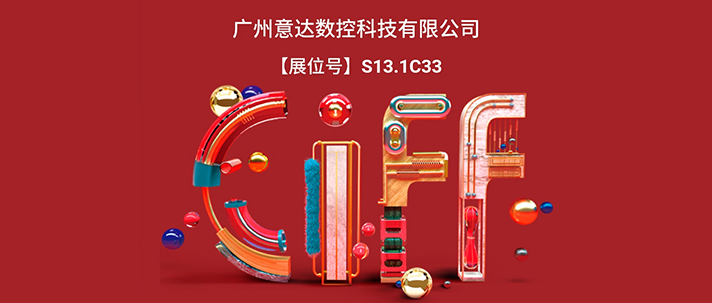 S13.1C33广州意达数控科技有限公司邀请您参观中国家博会
