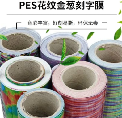 潤澤紡織 | PES花紋金蔥刻字膜：柔軟不開裂，時尚環保！