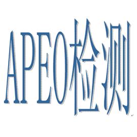 AP/APEO检测、APEO去除剂、NPEO超标去除方法