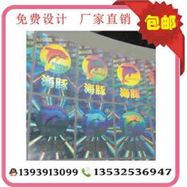 海豚激光镭射防伪标签 激光商标 镭射印刷