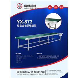 YX-873  鋁合金包裝輸送帶