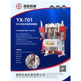 YX-701 掃刀式雙冷雙熱定型機