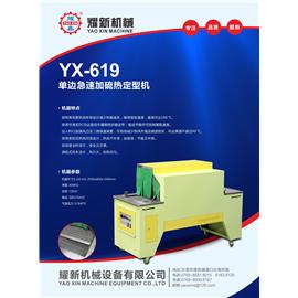 YX-619 单边急速加硫热定型机