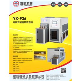 YX-936 电脑节能旋转冷冻机