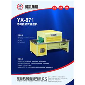 YX-871 可调鞋架式输送机