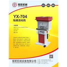 YX-704 貼底活化機