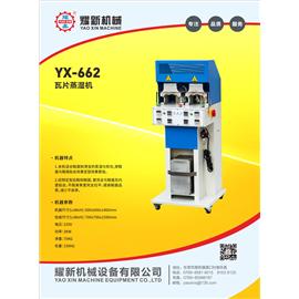 YX-662 瓦片蒸湿机