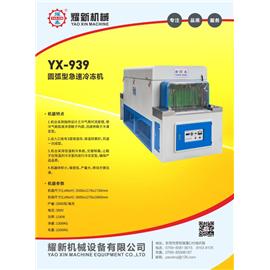 YX-939 圓弧型急速冷凍機