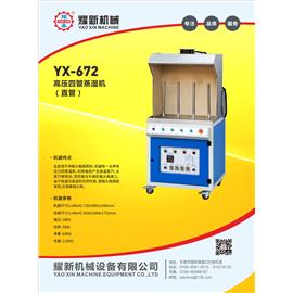 YX-672 高压四管蒸湿机（直管）