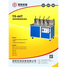 YX-667 4組彎管鞋面蒸濕機