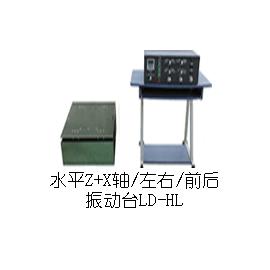 LD-HL 水平(X+Z轴,左右+前后)工频50Hz 吸合式电磁振动台