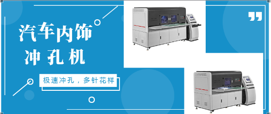 【安泽汽车内饰冲孔机】汽车内饰冲孔，有这两台机器就够了！