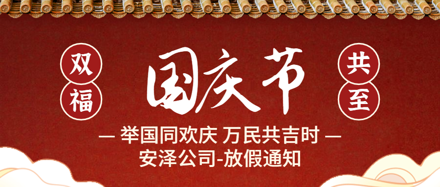 【安泽】迎中秋，庆国庆，祝大家节日快乐！