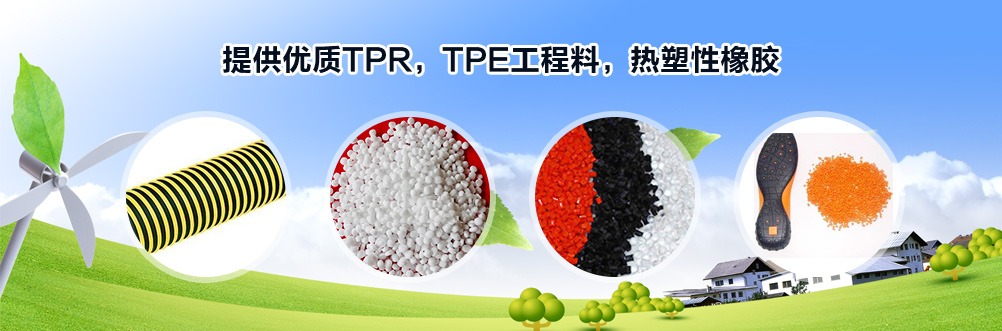 TPR;TPR工程料;TPE;热塑性橡胶