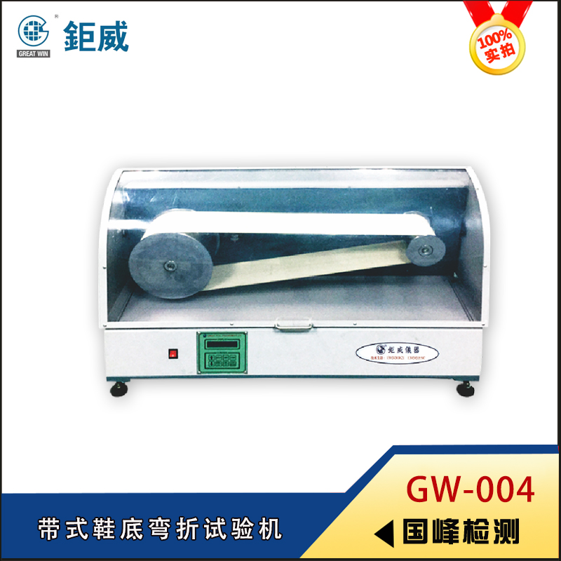 GW-004 帶式鞋底彎折試驗機(jī)