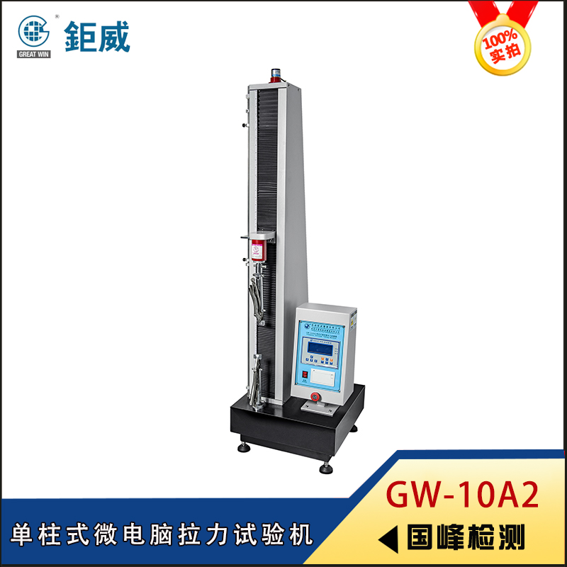 GW-010A2 單柱式微電腦拉力試驗(yàn)機(jī)