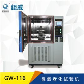 GW-116 臭氧老化試驗機 抗老化試驗機 防老化檢測儀器 橡膠臭氧老化測試機