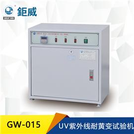 GW-015 UV紫外线耐黄变试验机 耐黄变老化试验箱  老化测试仪 抗老化试验箱