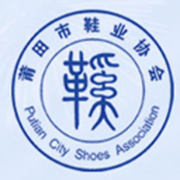 莆田市鞋业协会（莆田鞋业网）