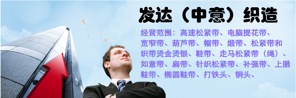 发达（中意）织造