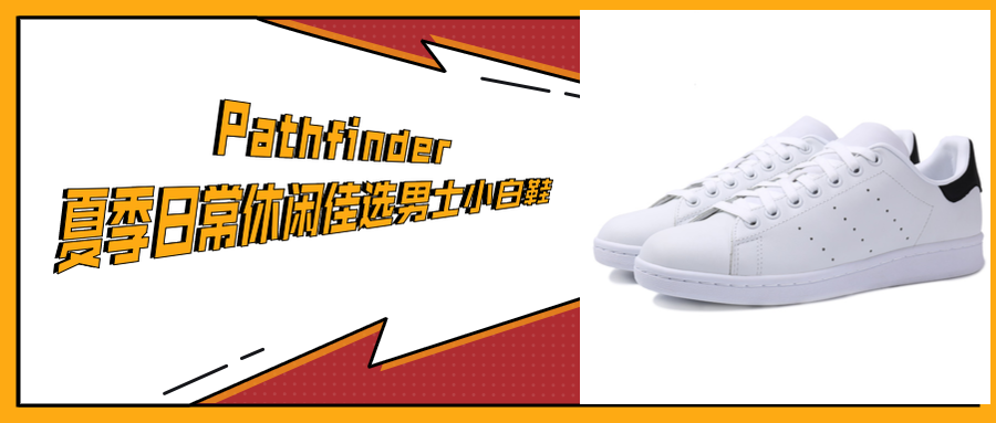 Pathfinder|夏季日常休闲佳选男士小白鞋，搭配无忧！