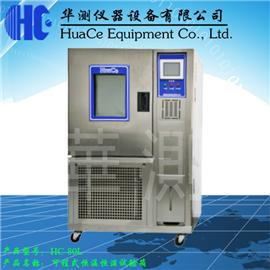 安徽HC-80L-408恒温恒湿试验箱专业销售