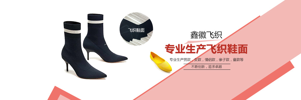 惠东县黄埠鑫徽鞋材飞织厂