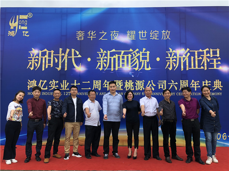 鴻億實業十二周年慶及桃源公司六周年慶典