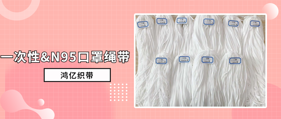 【鴻億織帶，疫情期間】“一次性&?N95口罩繩帶”，全體員工提供在線辦公！