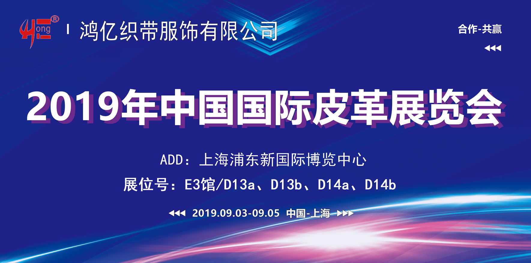 鴻億織帶與您相約|2019中國·上海國際皮革展