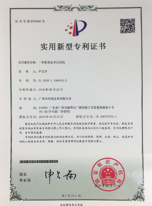新型皮革压花机专利证书