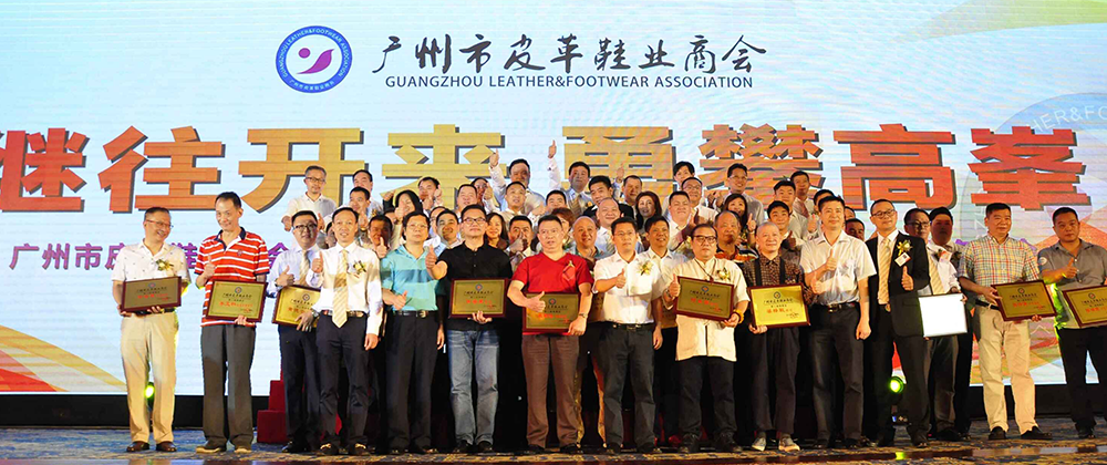 广州市皮革鞋业商会