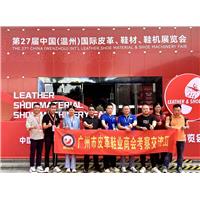 广州市皮革鞋业商会黄海秘书长率考察团赴温州，参加“第二十七届中国（温州）国际皮革、鞋材、鞋机展”""