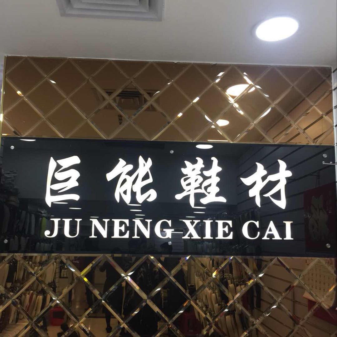 环滘巨能