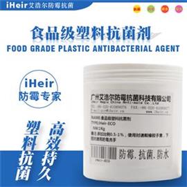 艾浩尔供应iHeir-ECO食品级塑料菜板抗菌剂