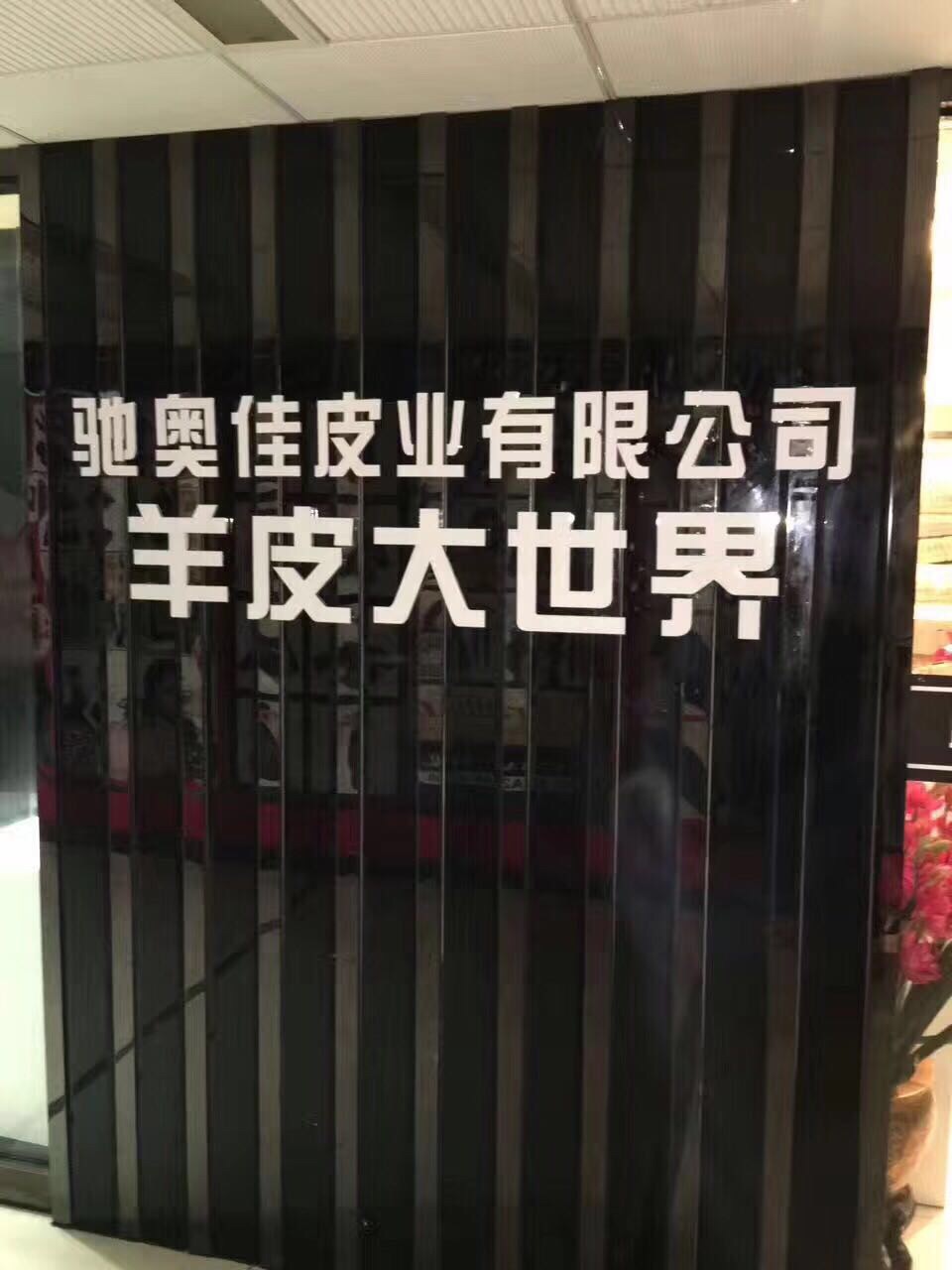 驰奥佳皮业有限公司