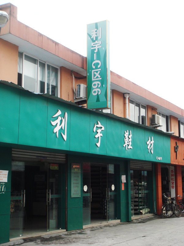 利宇鞋材