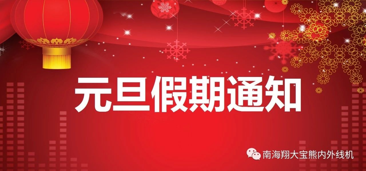 Nanhai Xiangda machinery · New Year's Day holiday notice